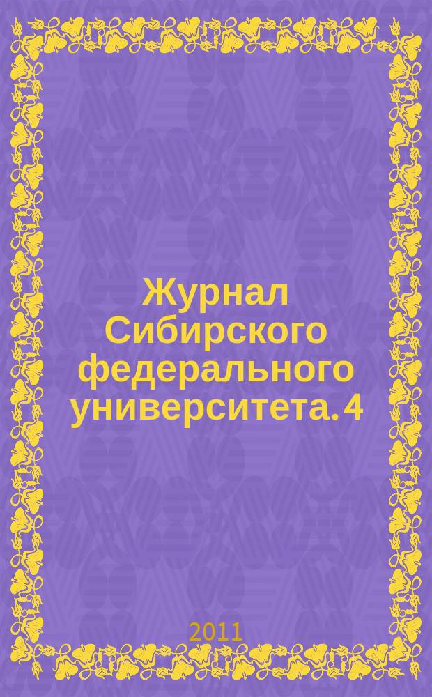 Журнал Сибирского федерального университета. 4 (11)