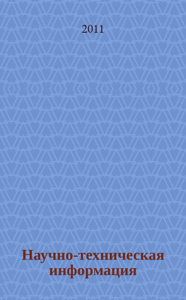 Научно-техническая информация : ежемесячный научно-технический сборник. 2011, № 12