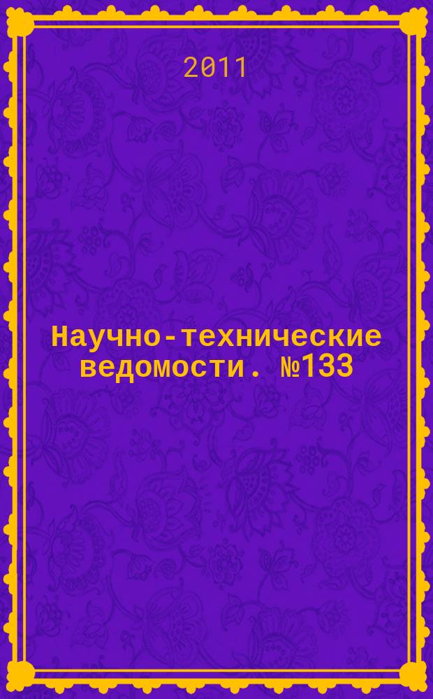 Научно-технические ведомости. № 133