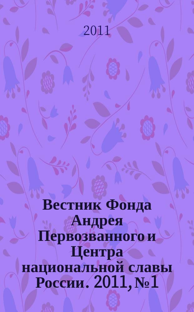 Вестник Фонда Андрея Первозванного и Центра национальной славы России. 2011, № 1 : Святость материнства