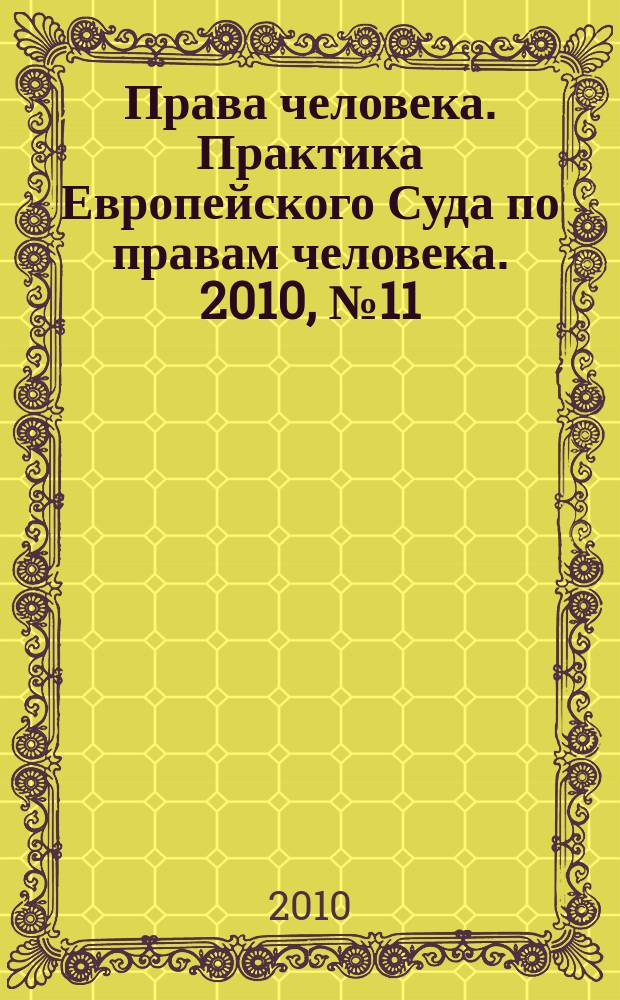 Права человека. Практика Европейского Суда по правам человека. 2010, № 11 (56)