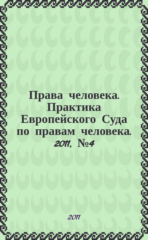 Права человека. Практика Европейского Суда по правам человека. 2011, № 4 (61)