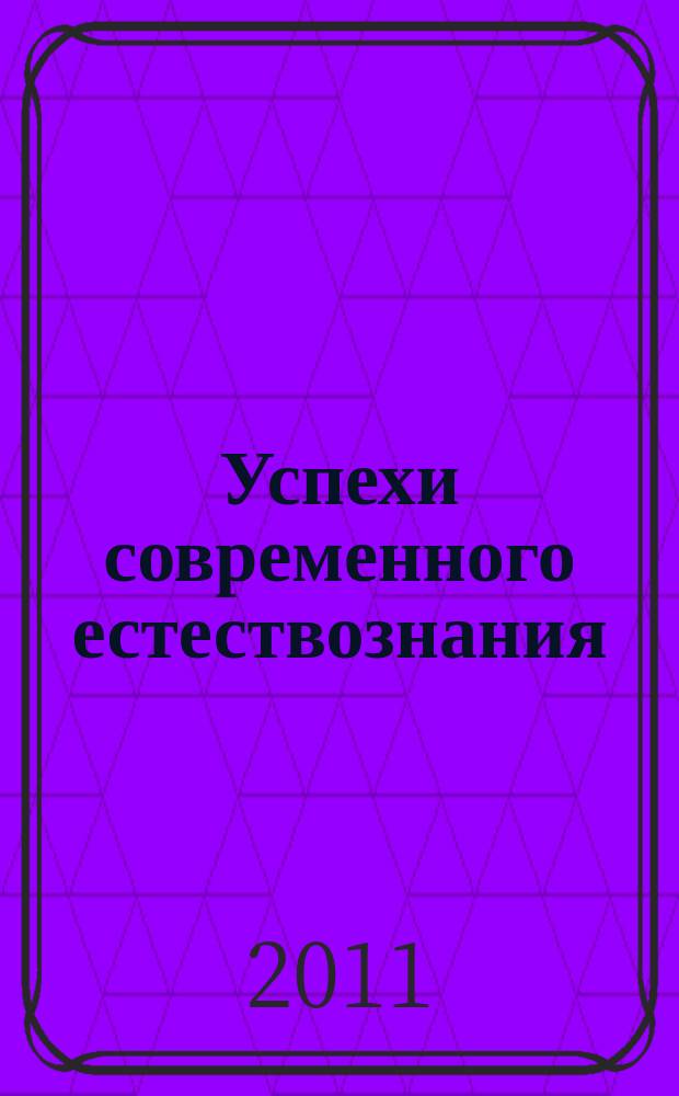 Успехи современного естествознания : Науч.-теорет. журн. 2011, № 11