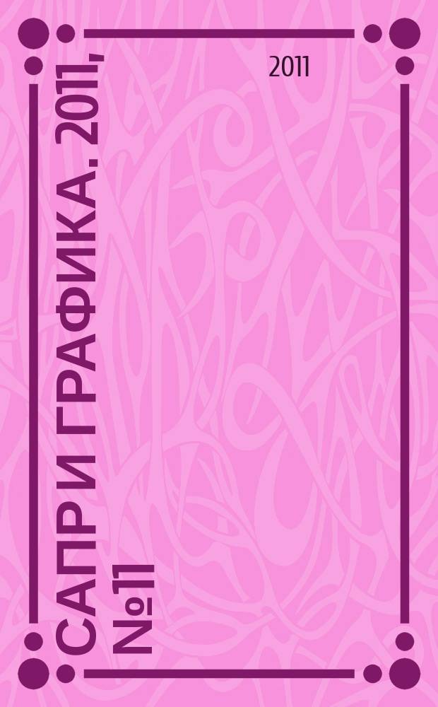 САПР и графика. 2011, № 11 (181)