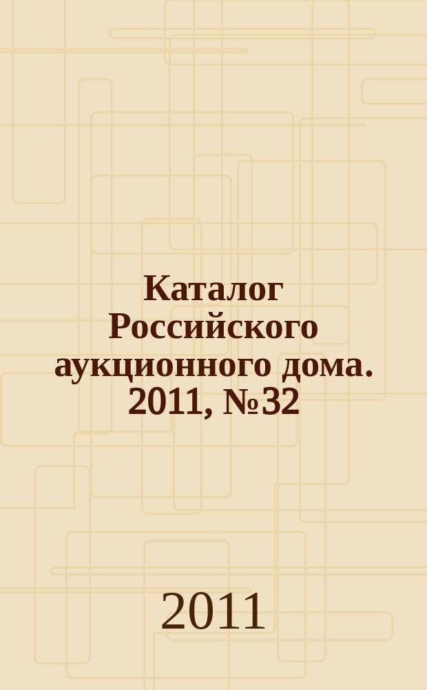 Каталог Российского аукционного дома. 2011, № 32 (63)