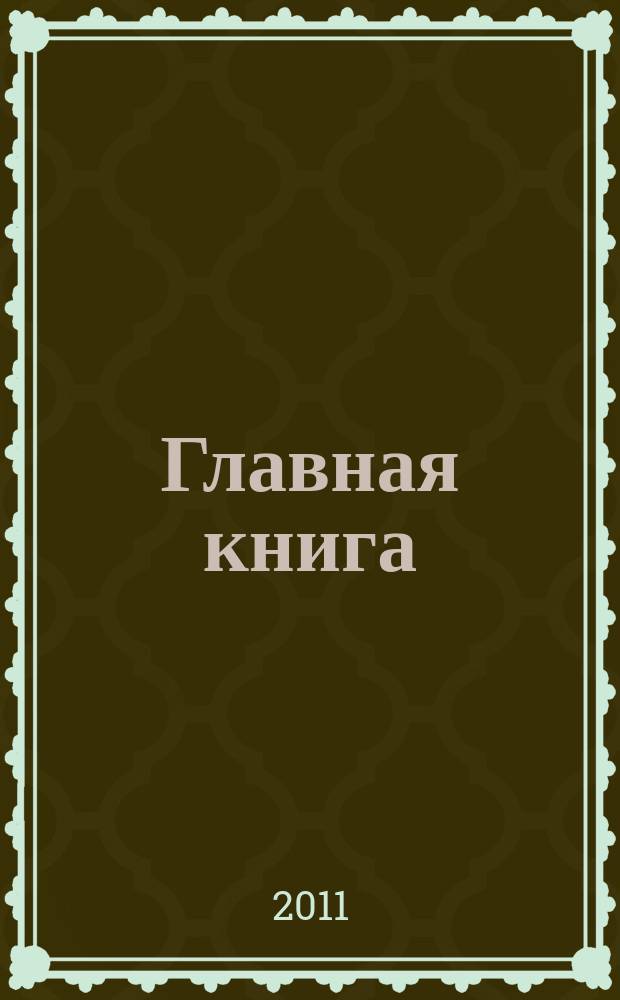 Главная книга : Практ. журн. для бухгалтеров и руководителей. 2011, № 24 (280)