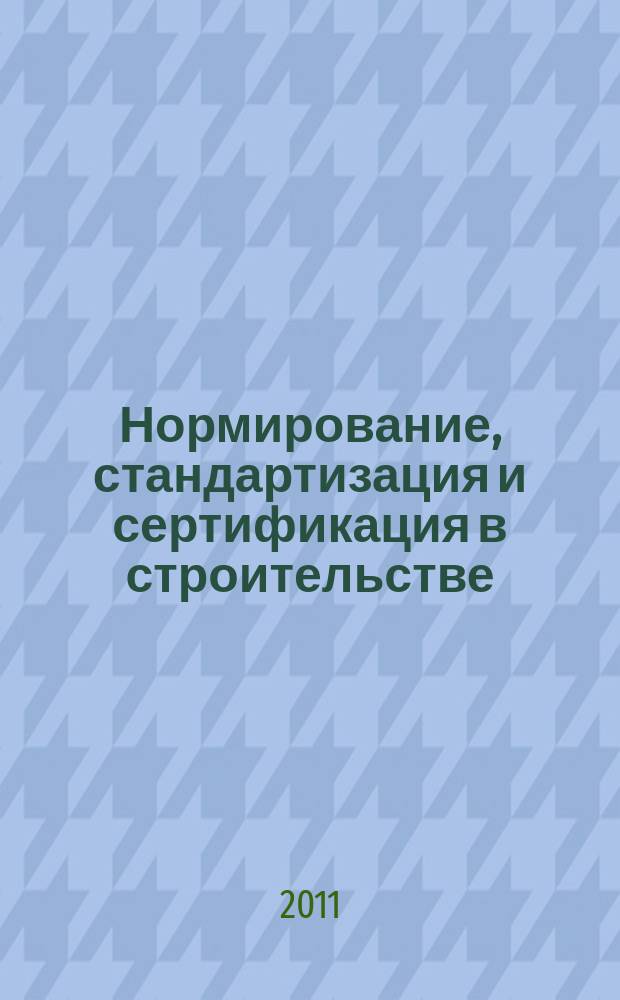 Нормирование, стандартизация и сертификация в строительстве : Информ. бюл. 2011, 5