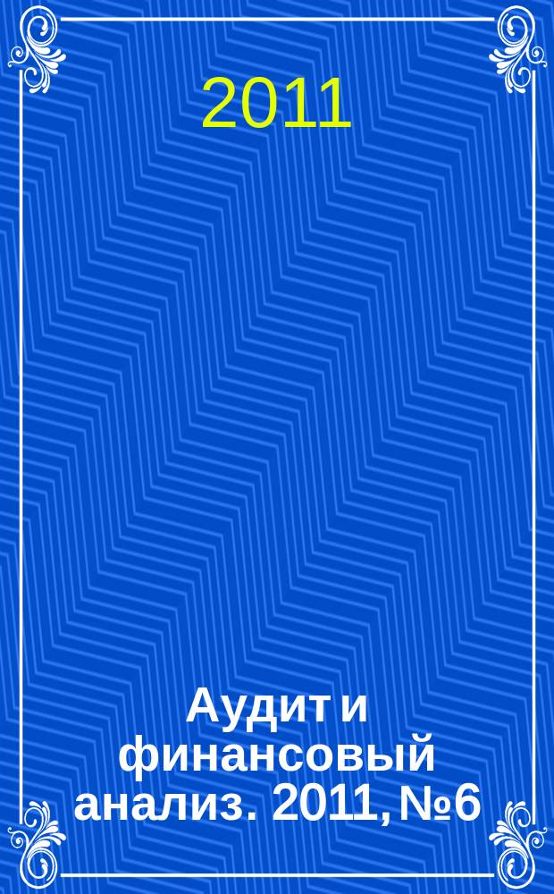 Аудит и финансовый анализ. 2011, № 6