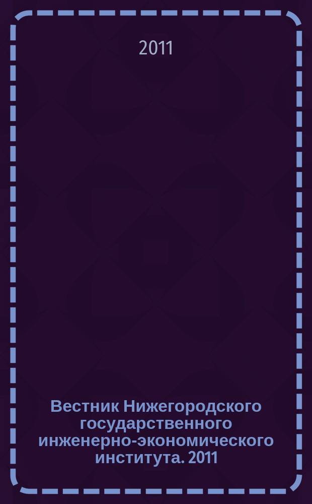 Вестник Нижегородского государственного инженерно-экономического института. 2011, вып. 6 (7)