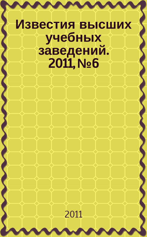 Известия высших учебных заведений. 2011, № 6
