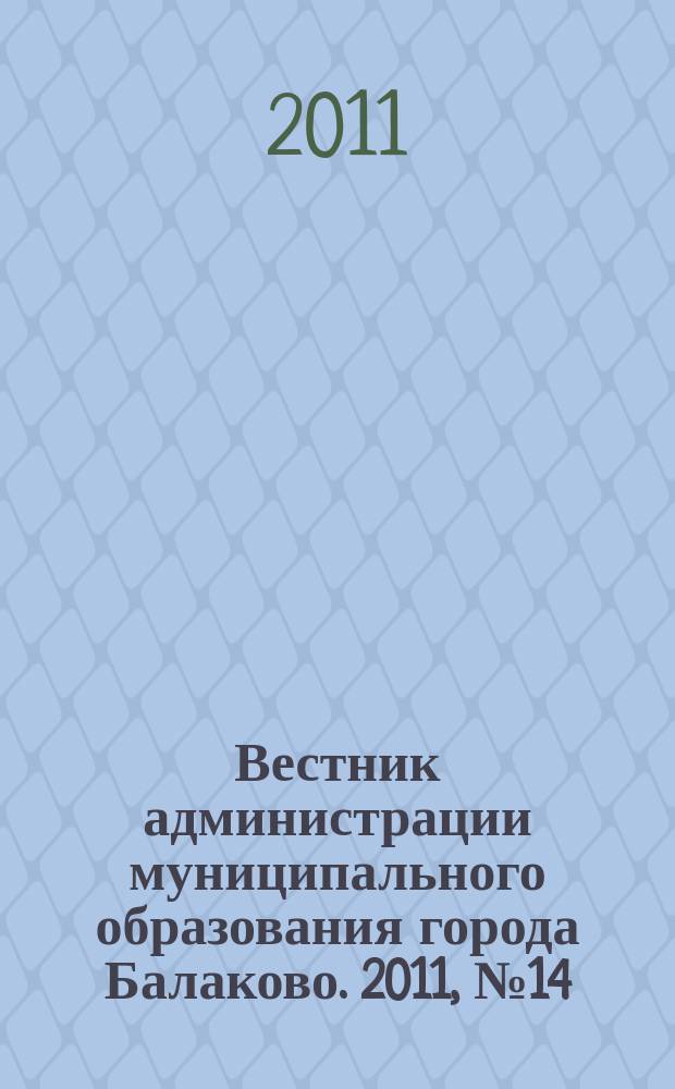 Вестник администрации муниципального образования города Балаково. 2011, № 14