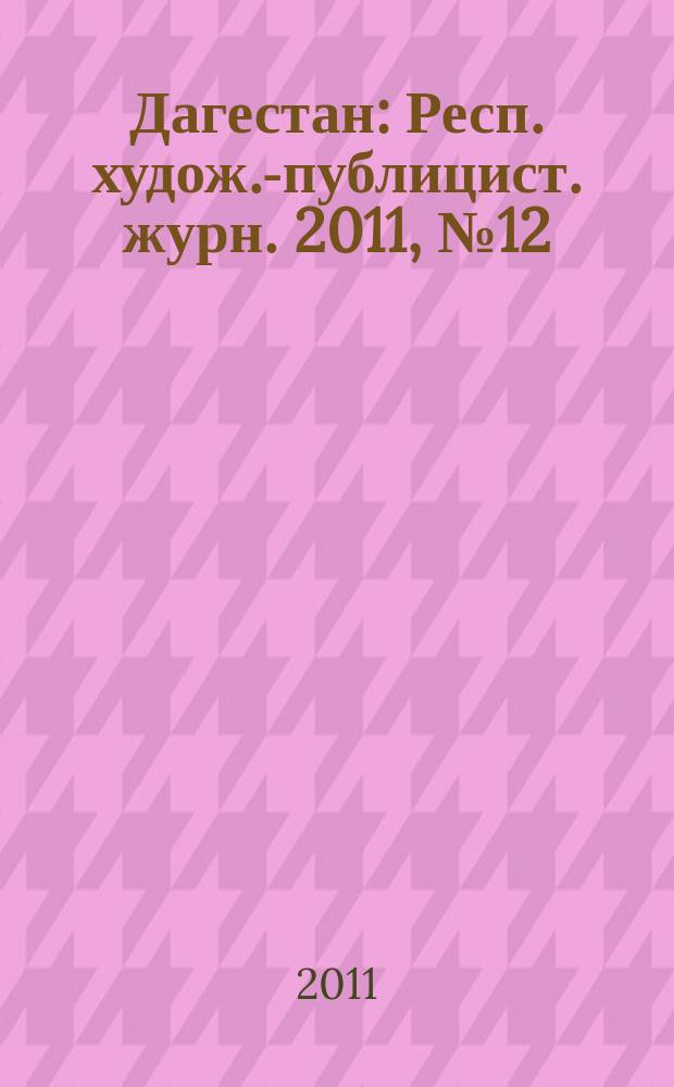 Дагестан : Респ. худож.-публицист. журн. 2011, № 12 (75)