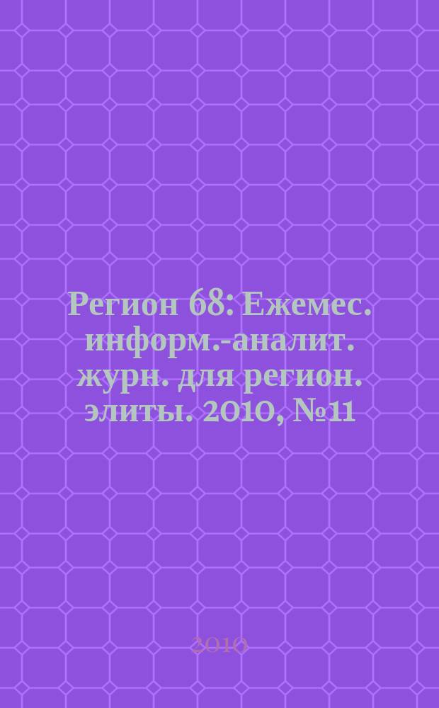 Регион 68 : Ежемес. информ.-аналит. журн. для регион. элиты. 2010, № 11/12 (68/69)