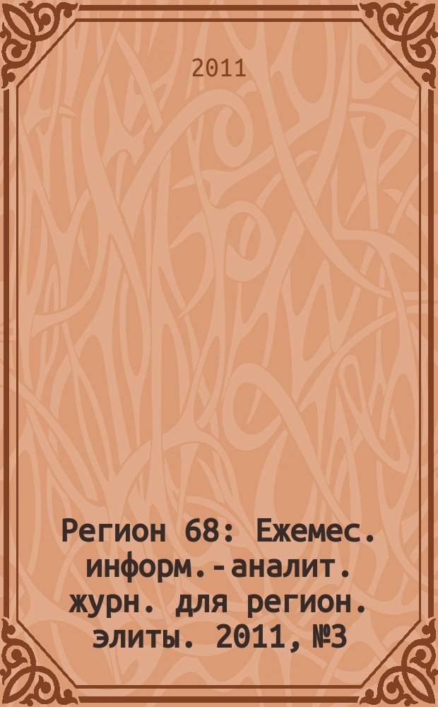 Регион 68 : Ежемес. информ.-аналит. журн. для регион. элиты. 2011, № 3/4 (72/73)