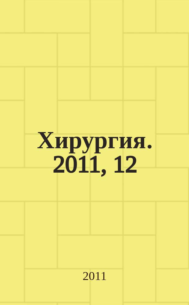 Хирургия. 2011, 12