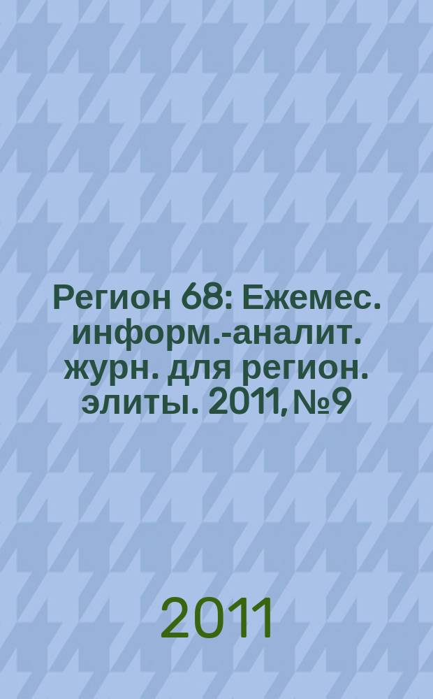 Регион 68 : Ежемес. информ.-аналит. журн. для регион. элиты. 2011, № 9/10 (78/79)