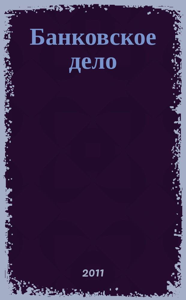 Банковское дело : БД. 2011, № 12 (216)