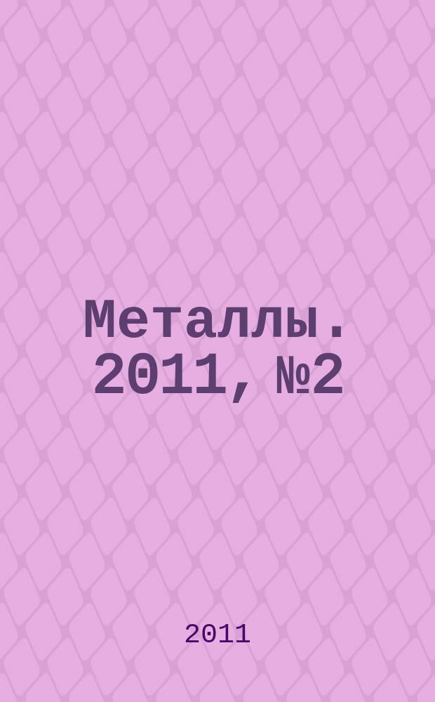 Металлы. 2011, № 2