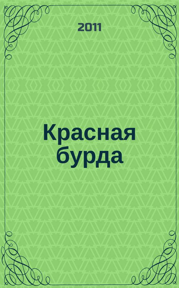 Красная бурда : Юмор. журн. 2011, № 11 (208)