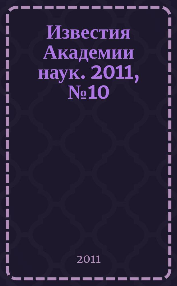 Известия Академии наук. 2011, № 10