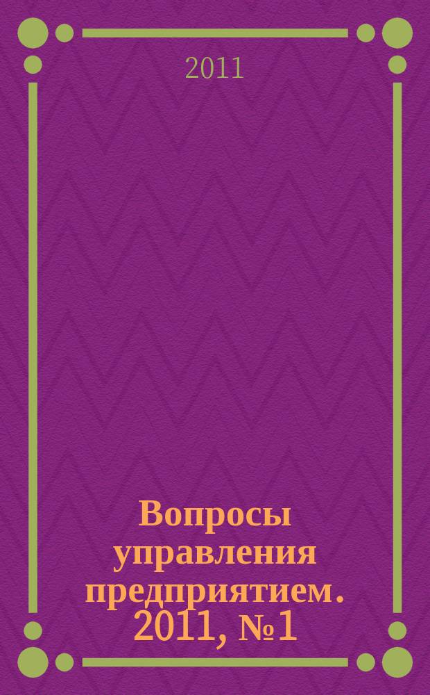 Вопросы управления предприятием. 2011, № 1 (37)