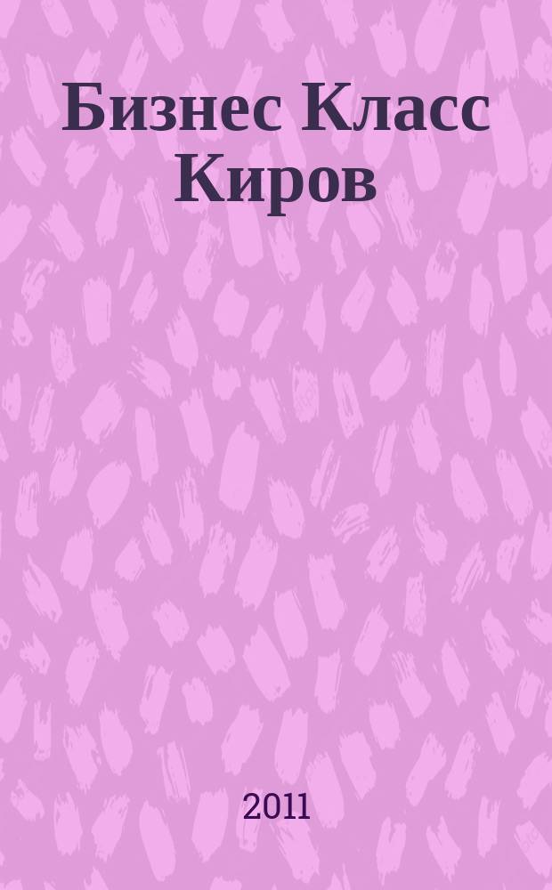 Бизнес Класс Киров : журнал о жизни успешных людей города рекламно -информационное издание. 2011, № 12 (24)