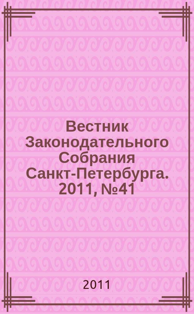 Вестник Законодательного Собрания Санкт-Петербурга. 2011, № 41