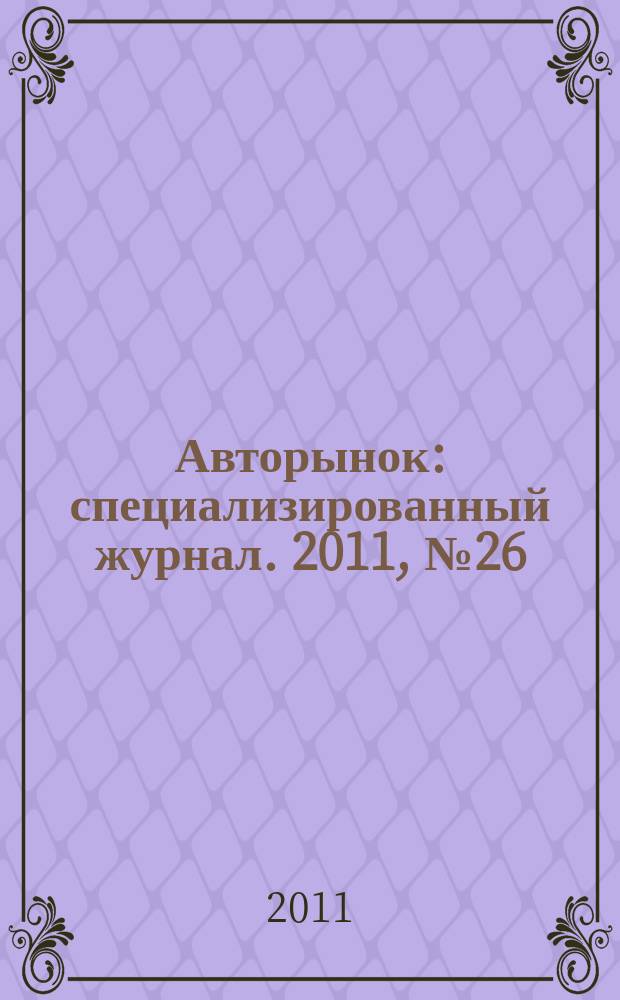 Авторынок : специализированный журнал. 2011, № 26 (685)