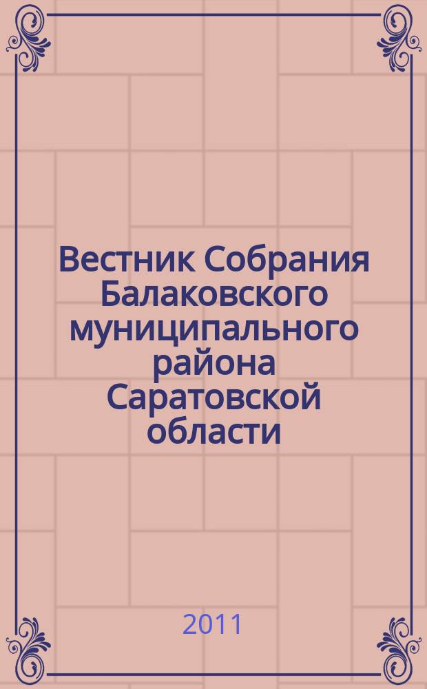 Вестник Собрания Балаковского муниципального района Саратовской области : официальное издание. № 13