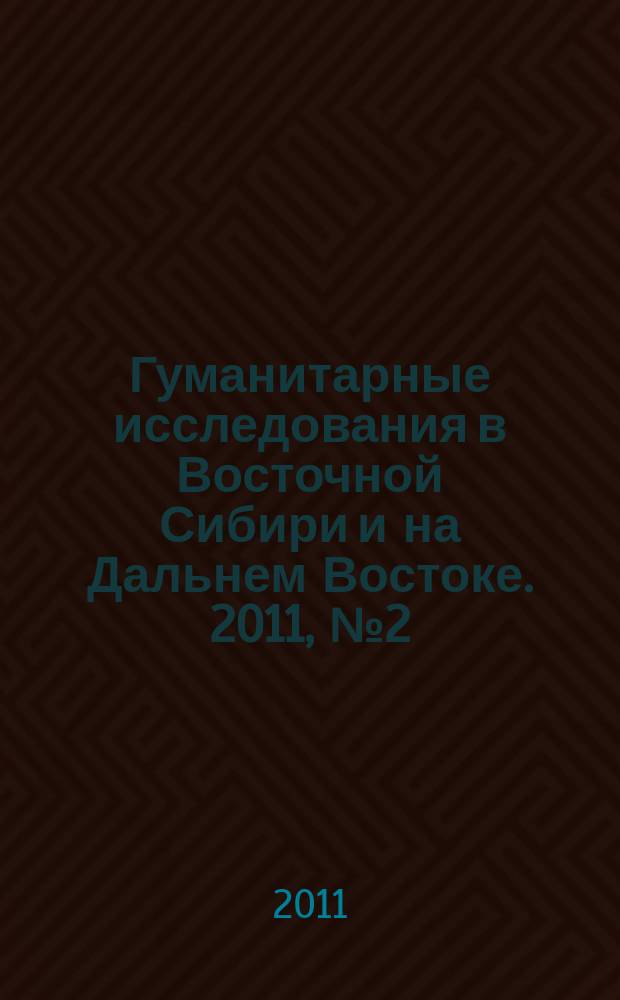 Гуманитарные исследования в Восточной Сибири и на Дальнем Востоке. 2011, № 2 (14)