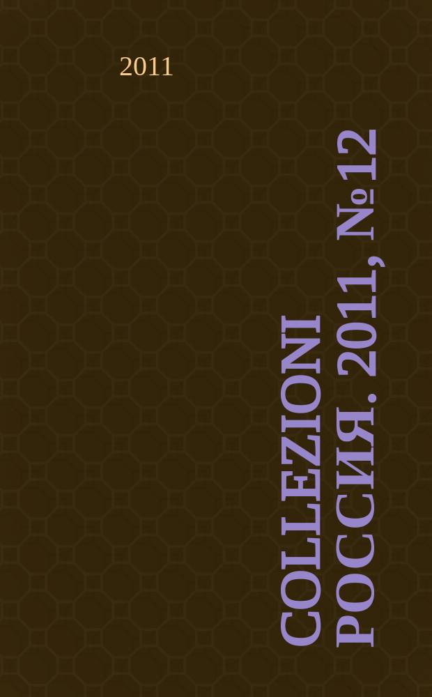 Collezioni Россия. 2011, № 12 : Luxe