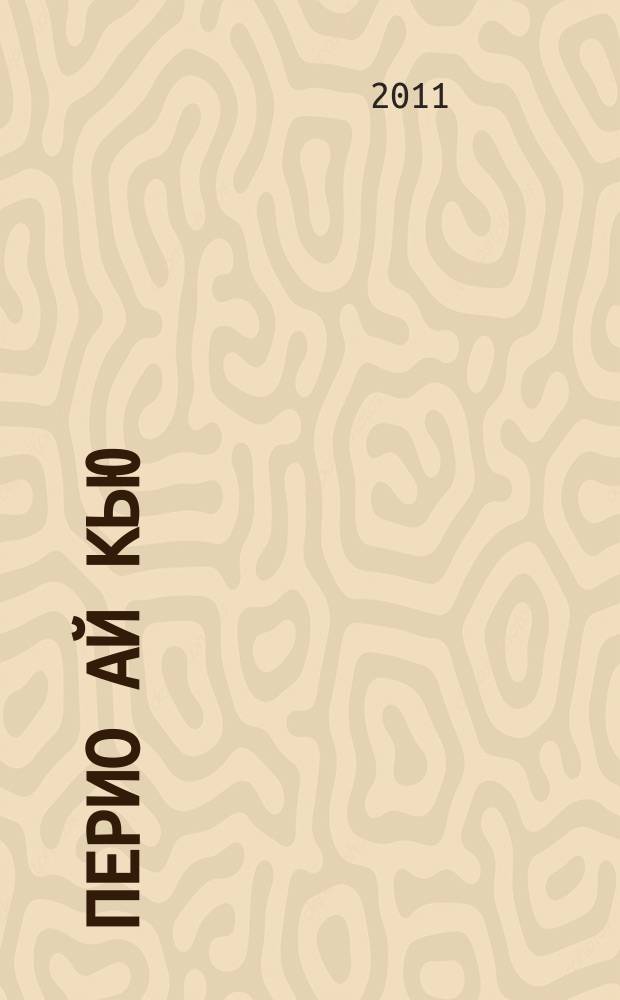 Перио Ай Кью : международный ежеквартальный журнал по имплантологии и пародонтологии. Вып. 21