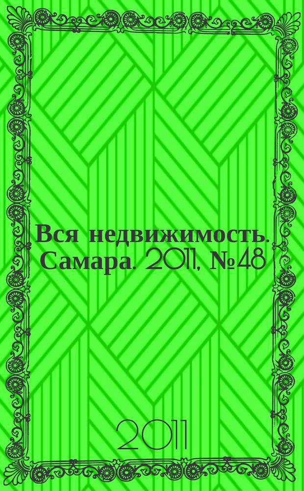 Вся недвижимость. Самара. 2011, № 48 (285)