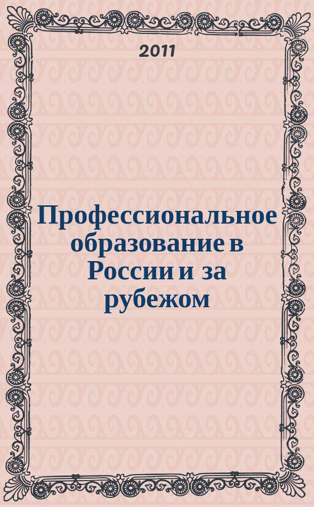 Профессиональное образование в России и за рубежом : научно-образовательный журнал. 2011, № 2 (4)