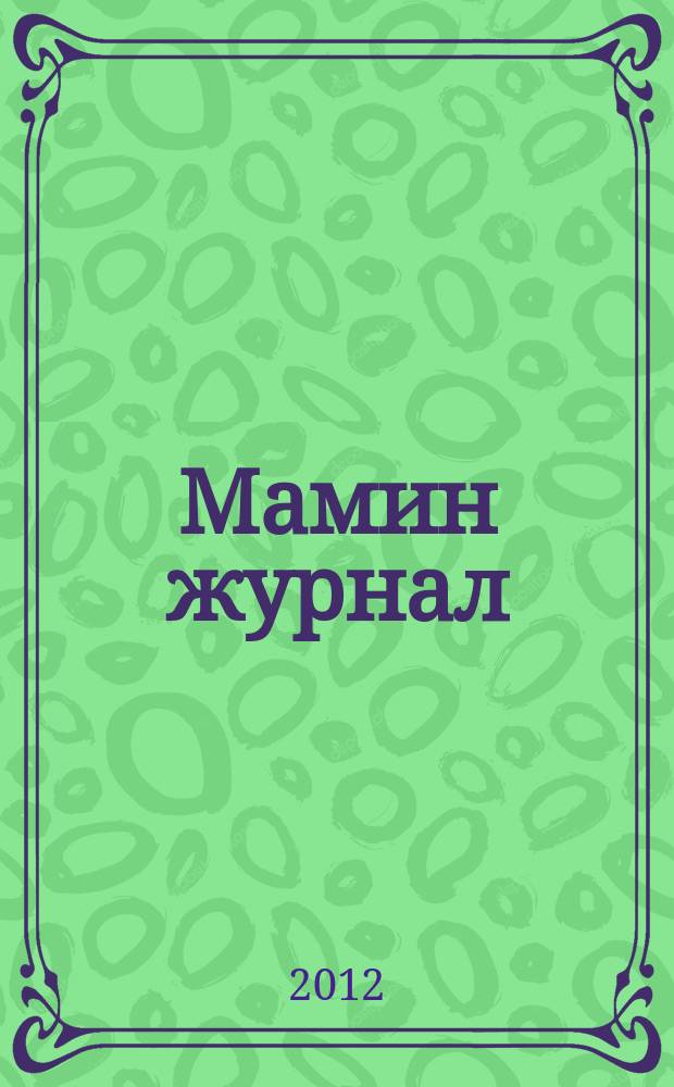 Мамин журнал : информационно-аналитическое издание. 2012, № 1