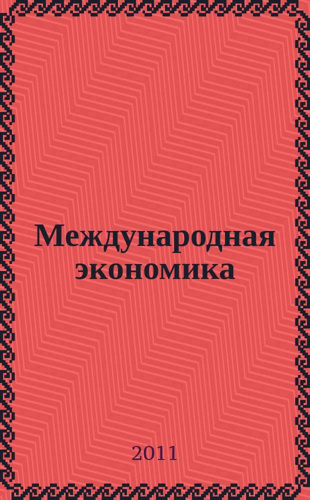 Международная экономика : международный научно-практический журнал совместное издание ИД "Панорама" и Российской академии социальных наук. 2011, 12