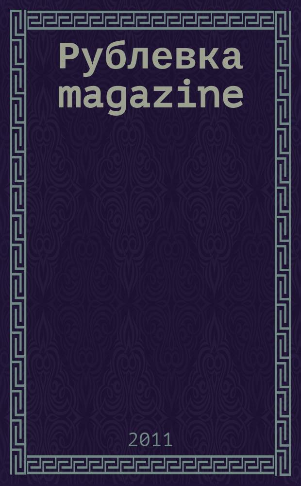 Рублевка magazine : рекламное СМИ. 2011/2012, № 20