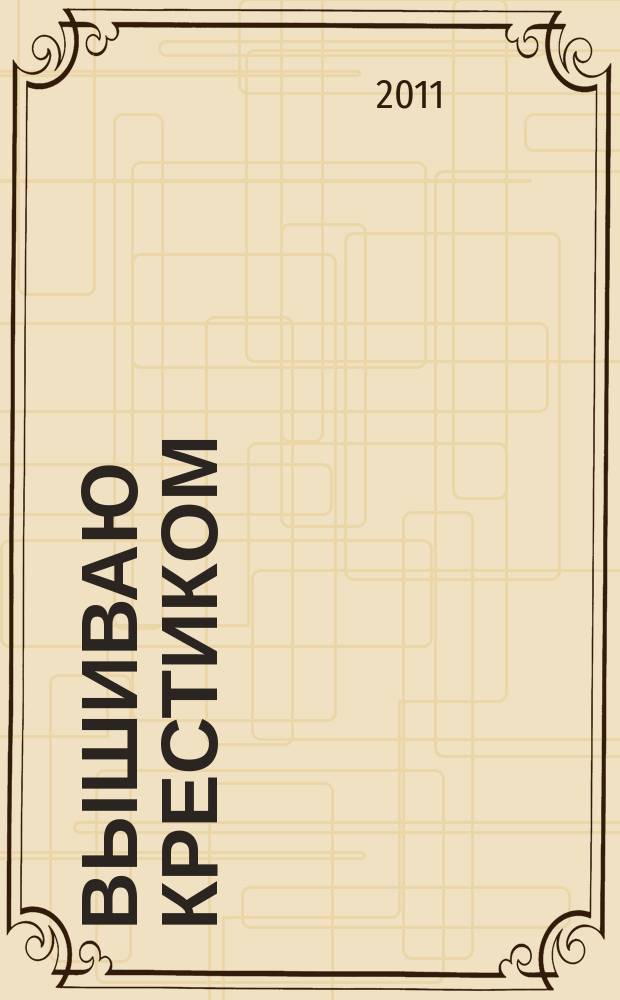 Вышиваю крестиком : лучший друг рукодельницы !. 2011, № 2 (5) : Дети и сказки
