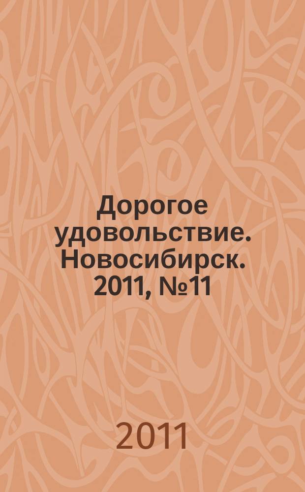 Дорогое удовольствие. Новосибирск. 2011, № 11