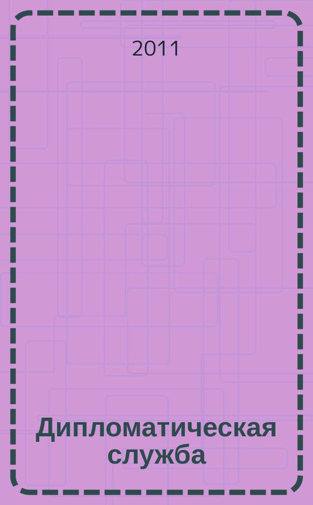 Дипломатическая служба : научно-практический журнал. 2011, 6