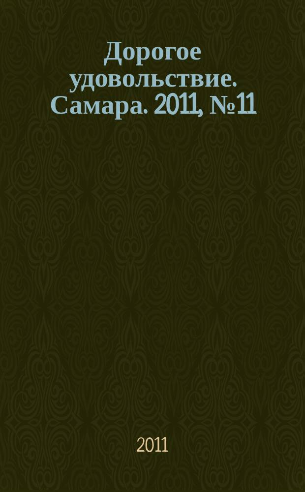 Дорогое удовольствие. Самара. 2011, № 11