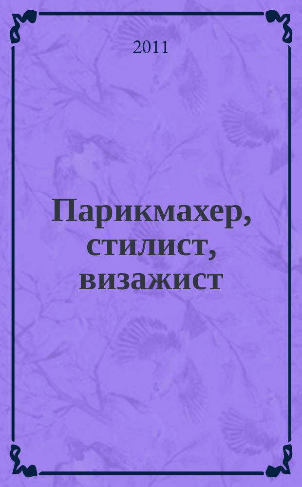 Парикмахер, стилист, визажист : Журн. 2011, № 12 (37)