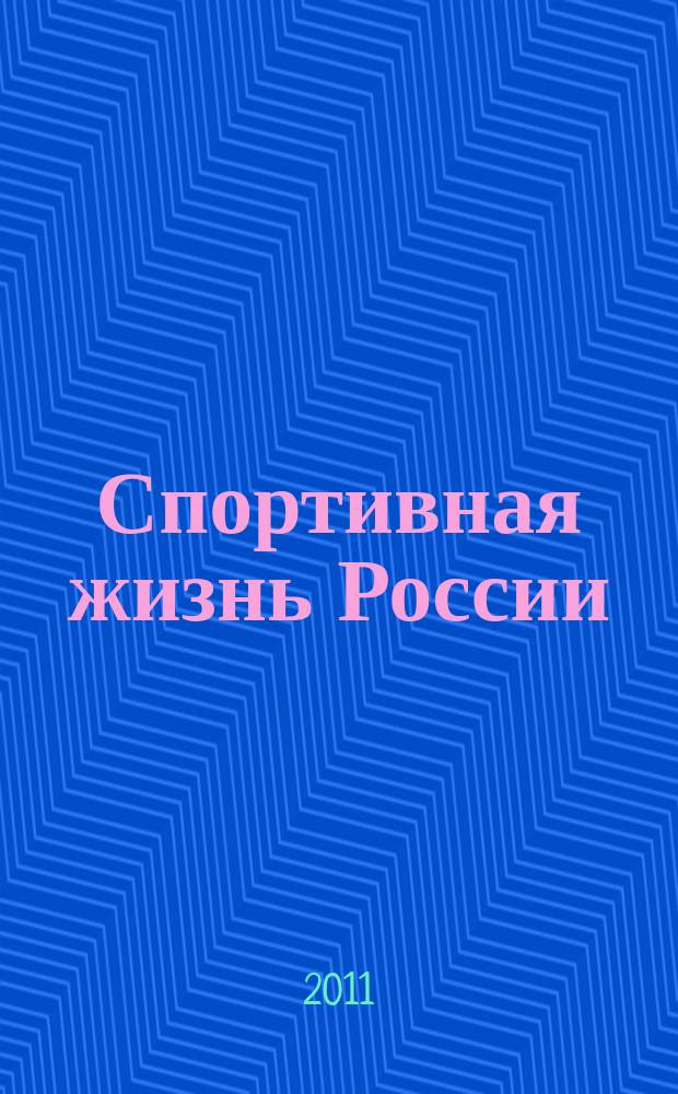 Спортивная жизнь России : Ежемес. журн. по физ. культуре и спорту при Сов. министров РСФСР. 2011, № 8