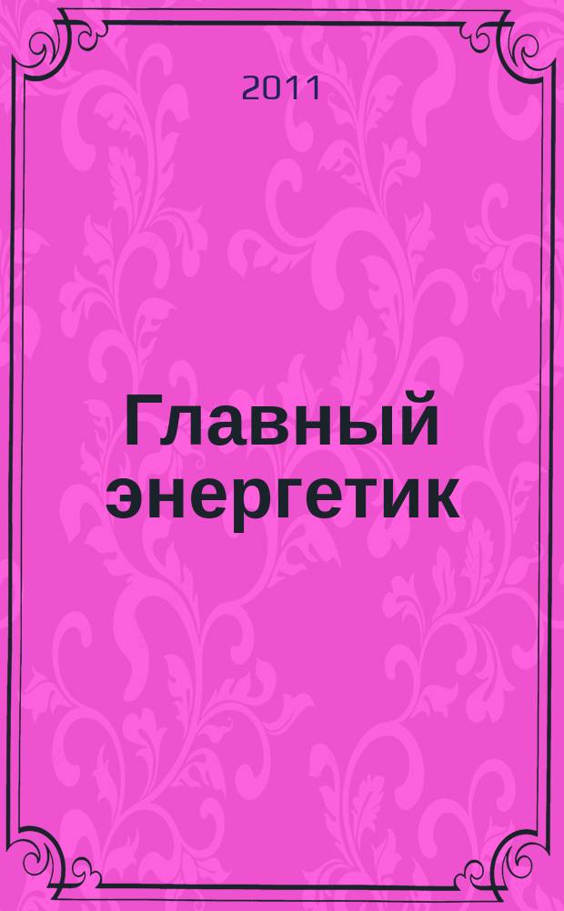 Главный энергетик : Произв.-техн. журн. 2011, № 12