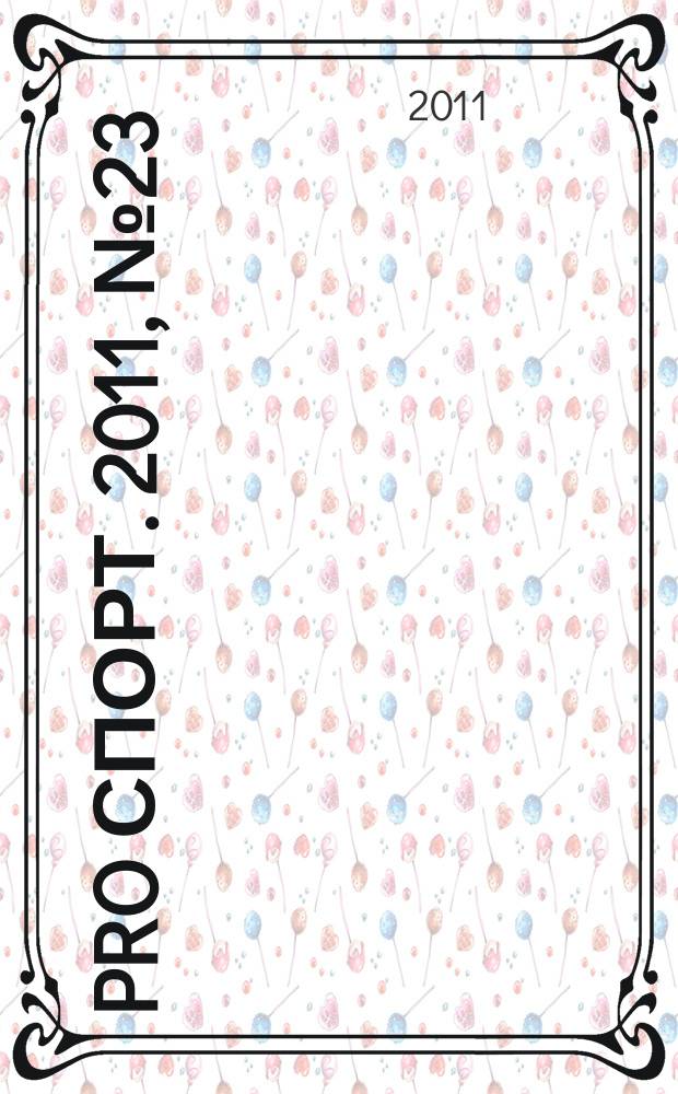 Pro спорт. 2011, № 23/24 (186/187)