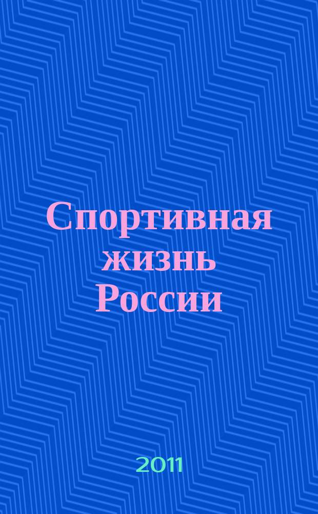 Спортивная жизнь России : Ежемес. журн. по физ. культуре и спорту при Сов. министров РСФСР. 2011, № 10
