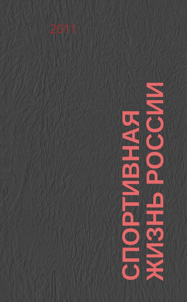 Спортивная жизнь России : Ежемес. журн. по физ. культуре и спорту при Сов. министров РСФСР. 2011, № 11