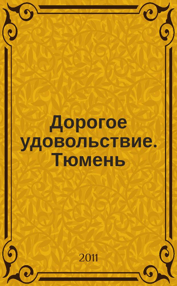 Дорогое удовольствие. Тюмень : рекламное издание. 2011, № 9