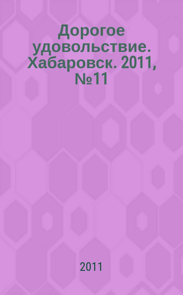 Дорогое удовольствие. Хабаровск. 2011, № 11