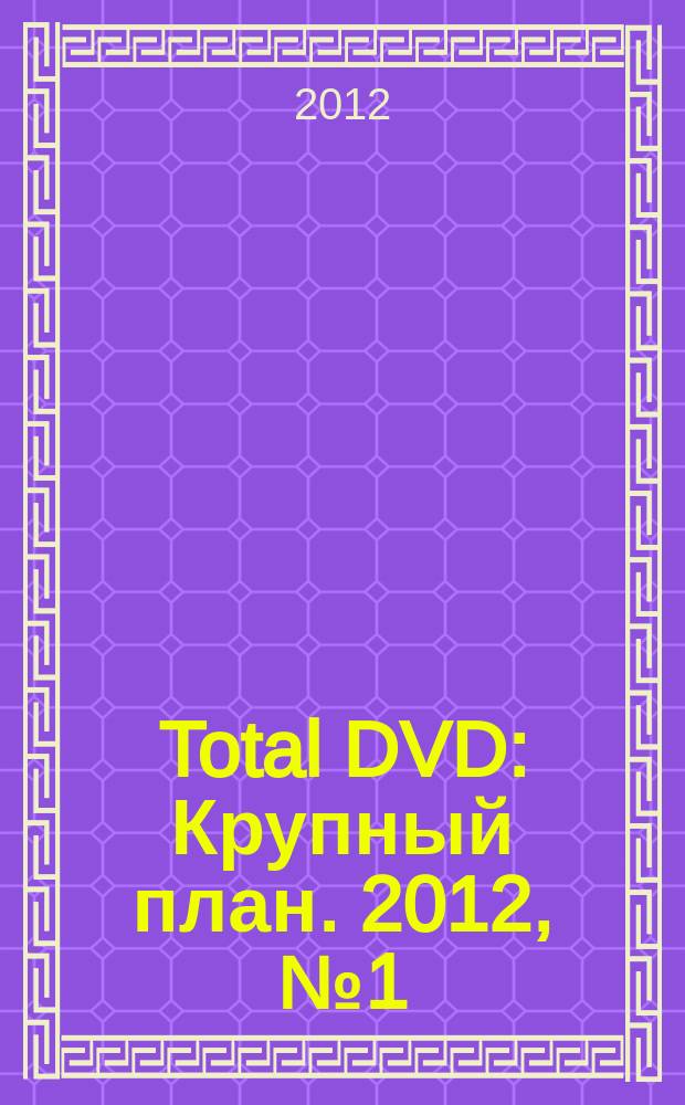 Total DVD : Крупный план. 2012, № 1 (130)